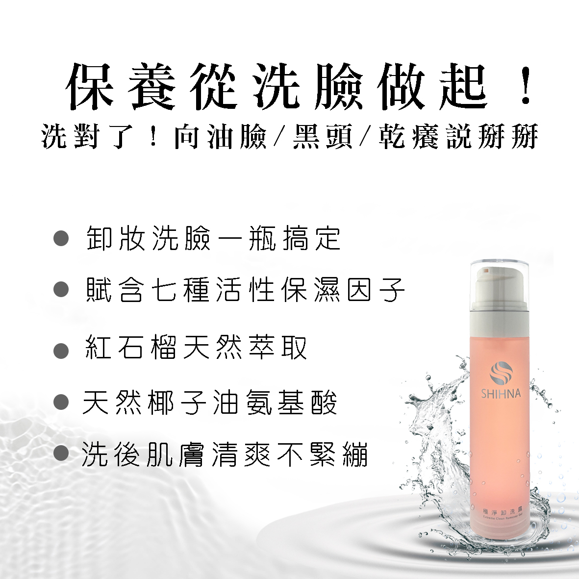 極淨卸洗露 極淨卸洗露